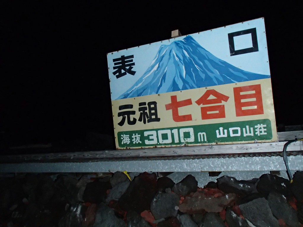 元祖七合目　山口山荘 ＡＭ２：０５に到着。新七合目からは、高山病予防のため出来るだけ、意識的にゆっくり歩いてきたのですがほぼコースマップにある時間通りに到着しています。 ここまで追い抜かれたのは５名ほどだけ。初めての富士山なのでペース的に早いのか遅いのかは分かりませんが、私たちが追い抜いた人は０人です（ゆっくり過ぎなような・・・）