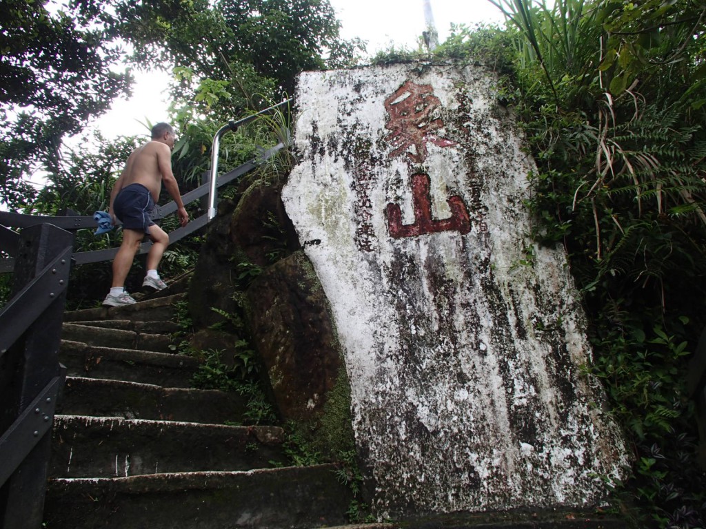 途中に誇らしげに象山という彫り物がある この階段を登りきると、このハイキングコースの名物「六巨石」がお出迎えしてくれます。
